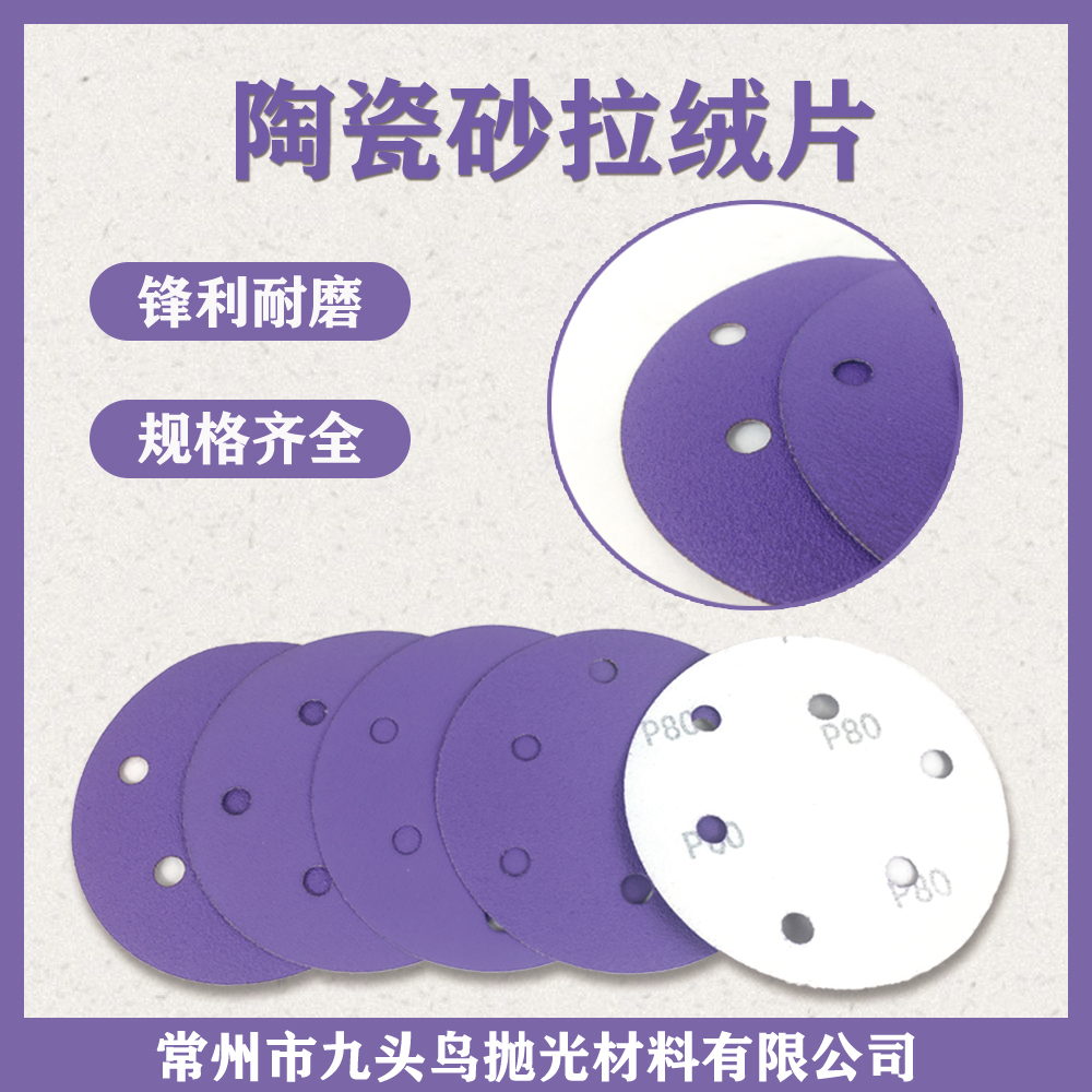 陶瓷砂拉絨片