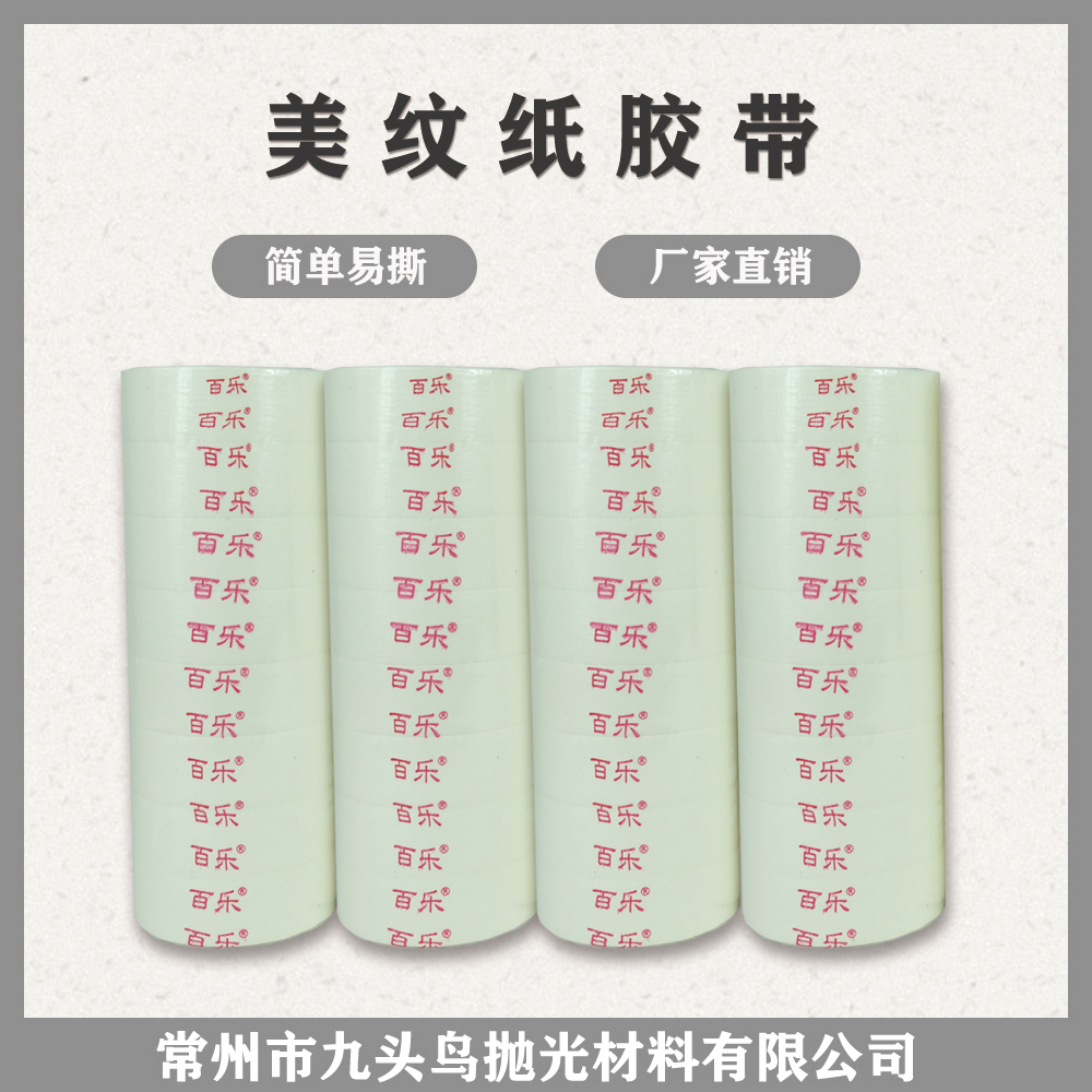 美紋紙膠帶