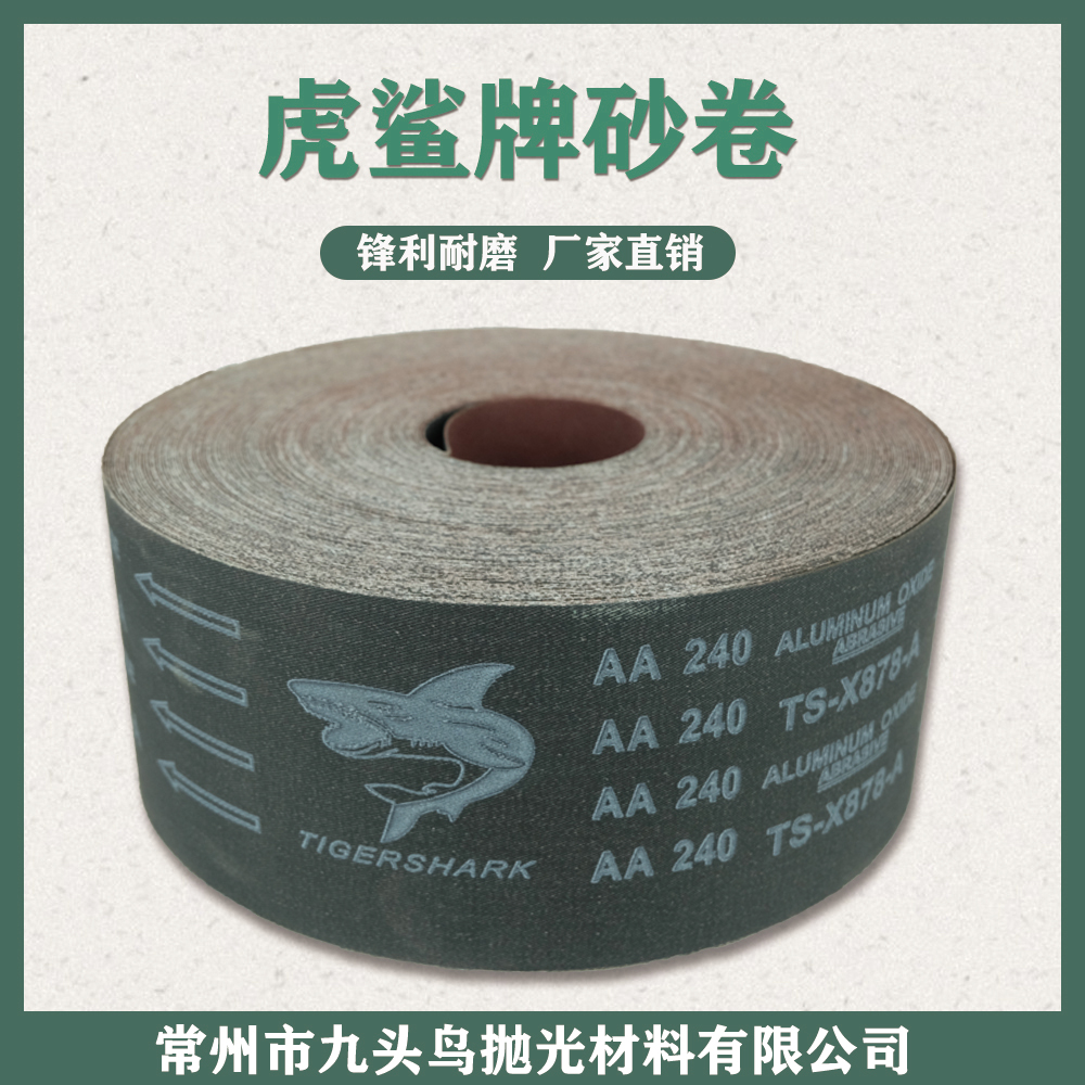 虎鯊牌強(qiáng)力砂布卷