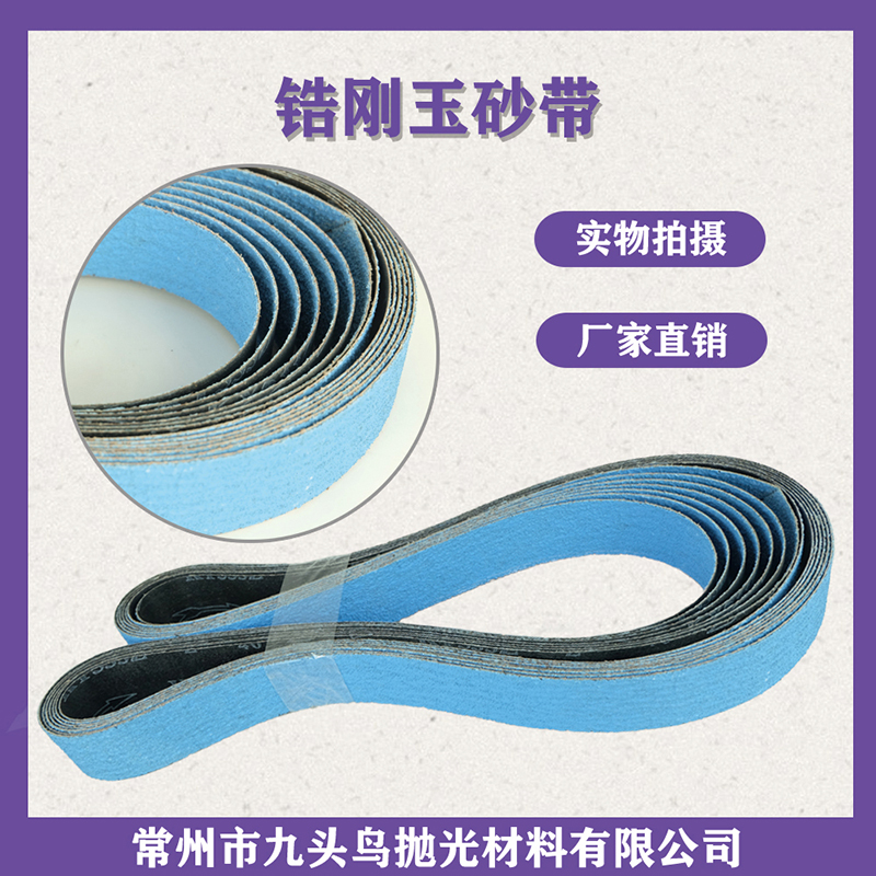 鋯剛玉強(qiáng)力砂帶