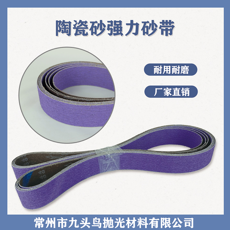 陶瓷砂強(qiáng)力砂帶
