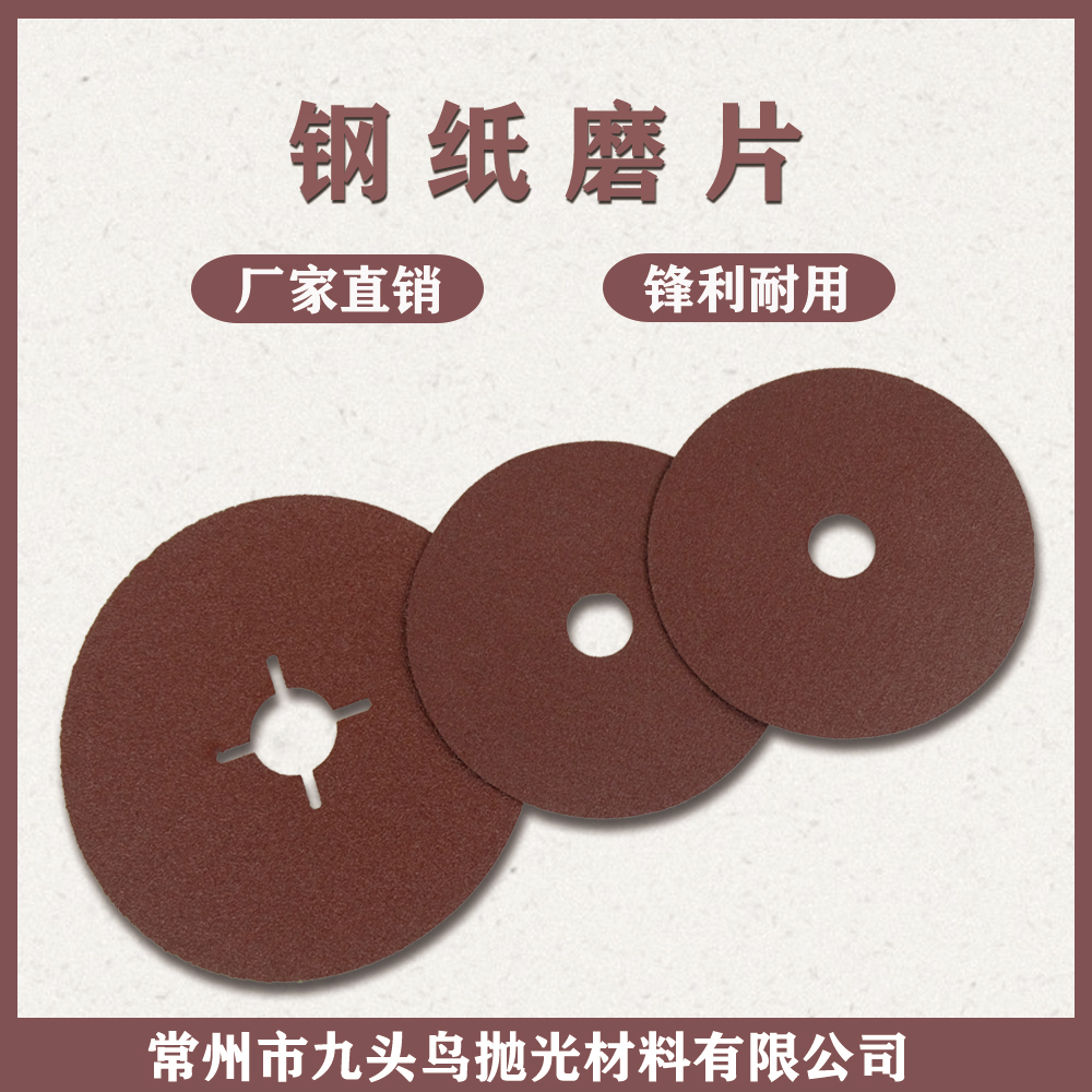 鋼紙磨片
